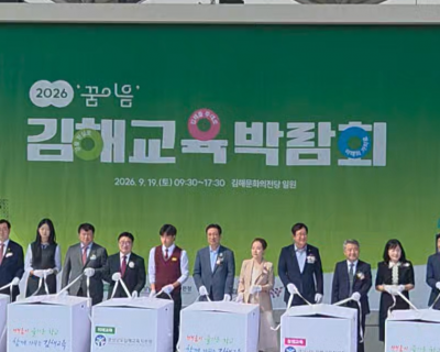 2026.'꿈 이음' 김해교육박람회 개막식